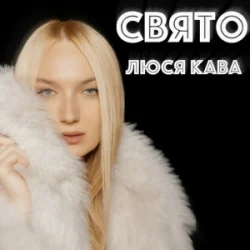 Cover ЛЮСЯ КАВА - Свято