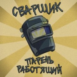 Cover Заволжский Автомоторный Техникум - Сварщик парень работящий (Гимн сварщика)