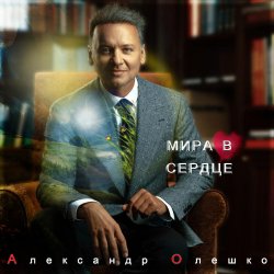Cover Александр Олешко - Скоро Новый Год