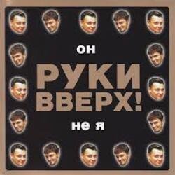Cover Руки Вверх! - Он не я