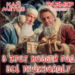 Cover Кай Метов & Размер Проджект - В этот Новый Год всё произойдёт