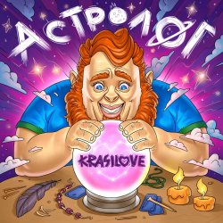 Cover KrasiLOVE - Астролог