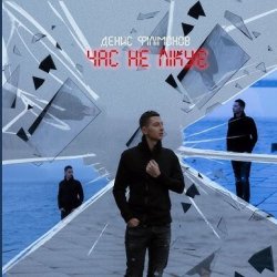 Cover Денис Филимонов - Час не лікує