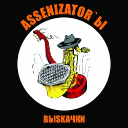Cover Assenizator'ы - Молдова