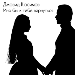 Cover Джавид Касимов - Мне бы к тебе вернуться