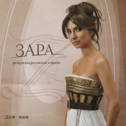 Cover Zara - Недолюбила