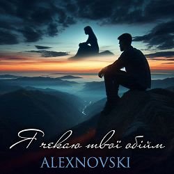 Cover ALEXNOVSKI - Я чекаю твої обійми