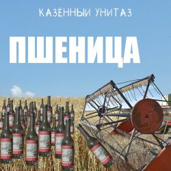 Cover Казённый Унитаз - Пшеница