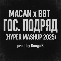 Cover MACAN & Big Baby Tape - Гос. Подряд