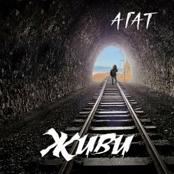 Cover Агат - Мой черный город