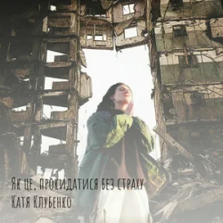 Cover Катя Клубенко - Як це, прокидатися без страху