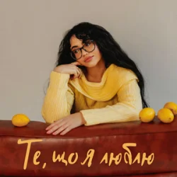 Cover YANKEE - Те, що я люблю