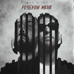 Cover Фир & Tof - Розбуди мене