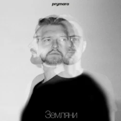 Cover Prymara - Я шукав її