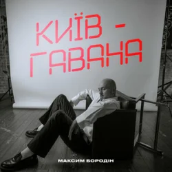 Cover Максим Бородін - Київ-Гавана