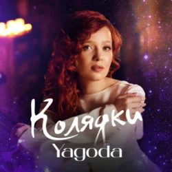 Cover Yagoda - Добрий вечір тобі