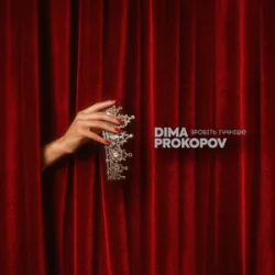 Cover Dima PROKOPOV - Зробіть гучніше