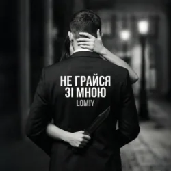 Cover Lomiy - Не грайся зі мною