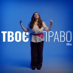 Cover iSKra - Твоє право