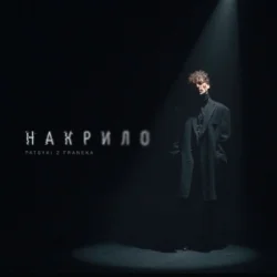 Cover Patsyki Z Franeka - Накрило