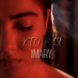 Cover IMARY - Хто є я