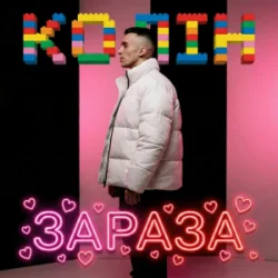 Cover Колін - Зараза