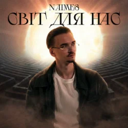 Cover NAIMES - світ для нас