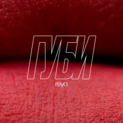 Cover REYA - Губи
