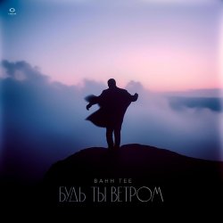 Cover Bahh Tee - Будь ты ветром