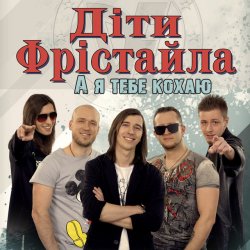 Cover Дети Фристайла - Моя Кохана