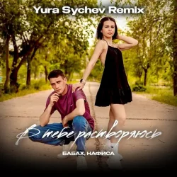 Cover В тебе растворяюсь (Yura Sychev Remix)