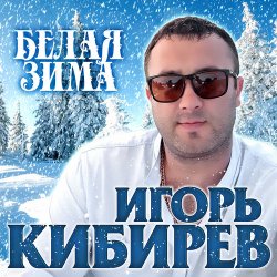 Cover Игорь Кибирев - Белая зима