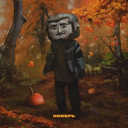 Cover Джарахов - Ноябрь