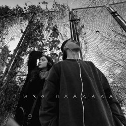 Cover Тихо Плакала