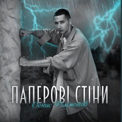 Cover Денис Филимонов - Паперові стіни