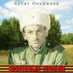 Cover Булат Окуджава - Сентиментальный марш