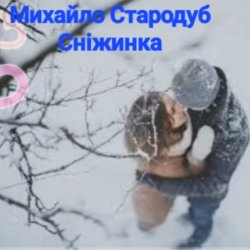 Cover Михайло Стародуб - Сніжинка