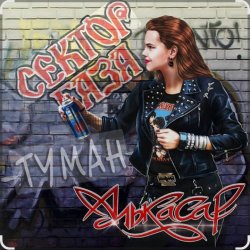 Cover Сектор Газа - Туман