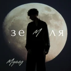 Cover МУАЯД - Земля