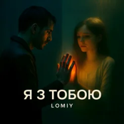 Cover Lomiy - Я з тобою (Club Version)