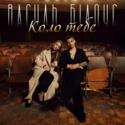 Cover Василь Білоус - Коло тебе
