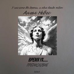 Cover Ангел Небес - Две дороги