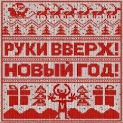 Cover Руки Вверх! - Новый год
