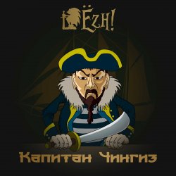 Cover Ёzh! - Капитан Чингиз