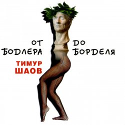 Cover Тимур Шаов - Ода пиву