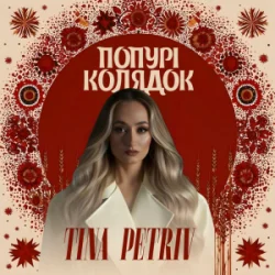 Cover TINA PETRIV - Попурі Колядок