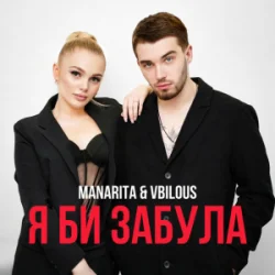 Cover MANARITA & VBILOUS - Я би забула