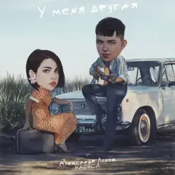 Cover Александр Лонов & НАФИСА - У меня другая