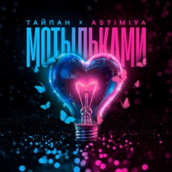 Cover Тайпан feat. Astimiya - Мотыльками