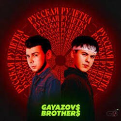 Cover GAYAZOV$ BROTHER$ - Праздник на моей улице